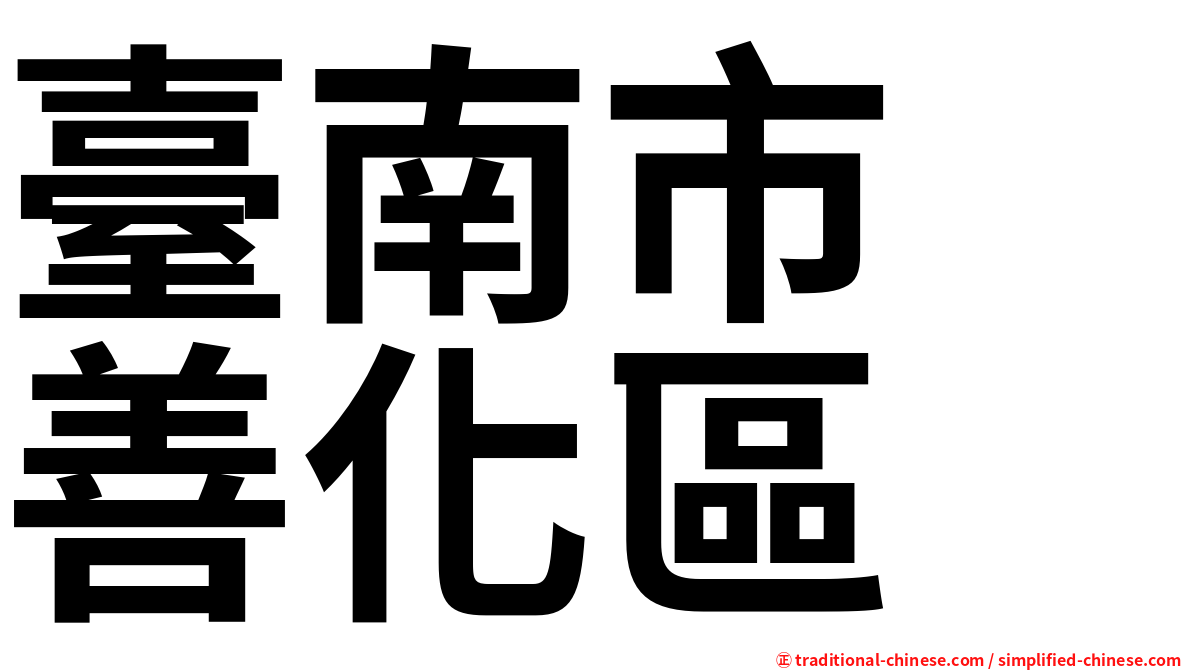 臺南市　善化區